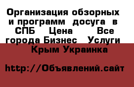 Организация обзорных  и программ  досуга  в  СПБ  › Цена ­ 1 - Все города Бизнес » Услуги   . Крым,Украинка